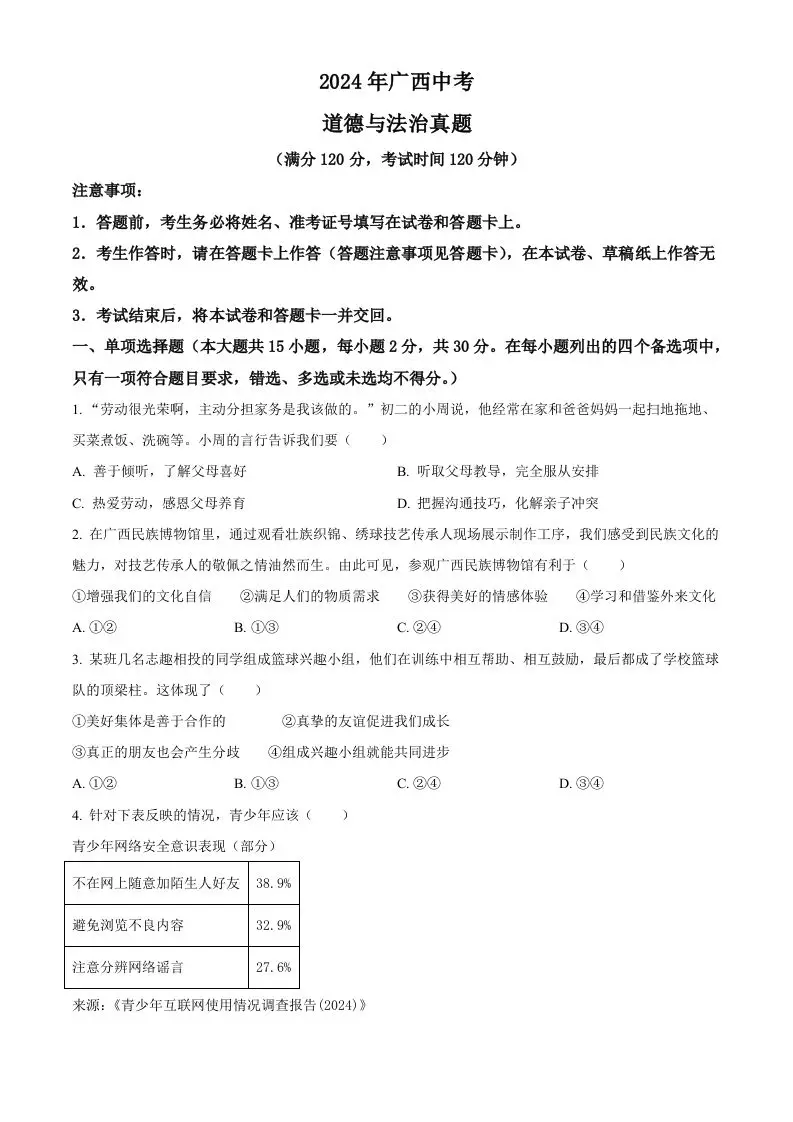 2024年广西中考道德与法治真题（空白卷）-山云部落 - 游戏资源下载 | 视频课程学习 | 云盘AI工具 - sy.team