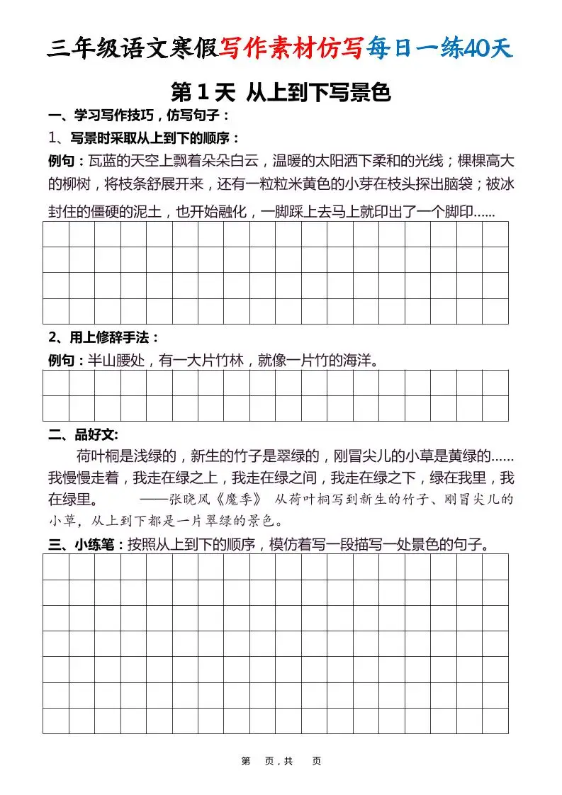 三年级语文下寒假写作素材仿写每日一练40天40页