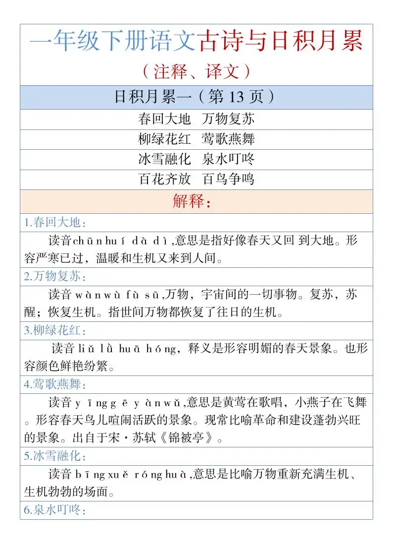 一年级下语文古诗与日积月累（注释、译文）1