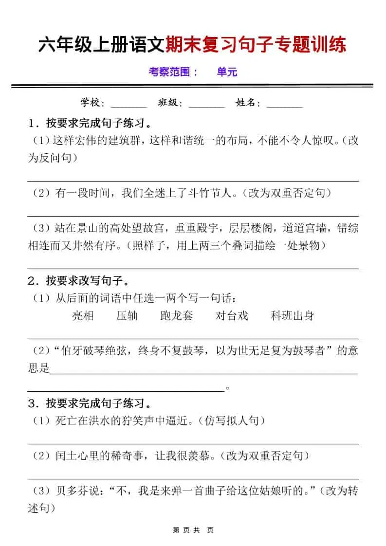 六上语文《期末句子专项练习》空白+答案-山云部落 - 游戏资源下载 | 视频课程学习 | 云盘AI工具 - sy.team