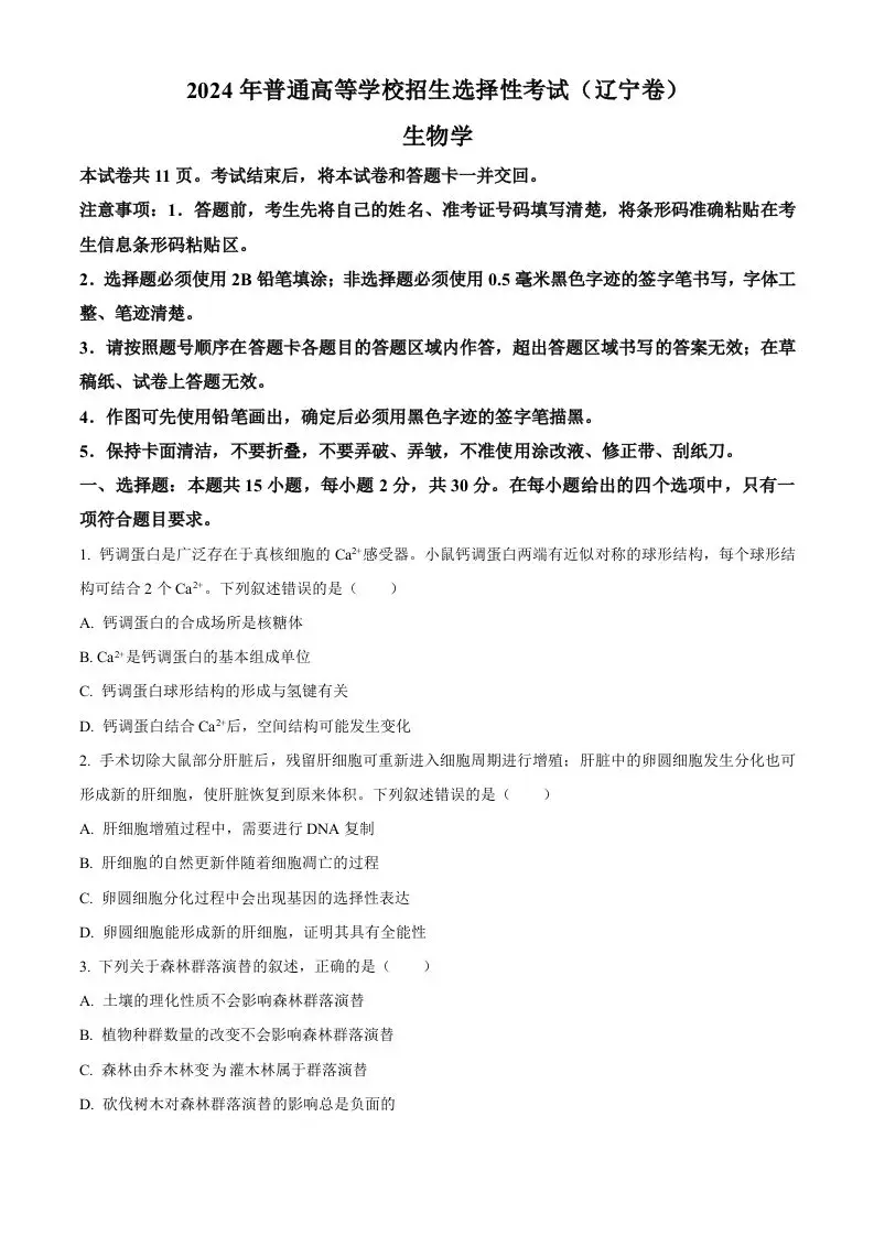 2024年高考生物试卷（辽宁）（空白卷）-山云部落 - 游戏资源下载 | 视频课程学习 | 云盘AI工具 - sy.team
