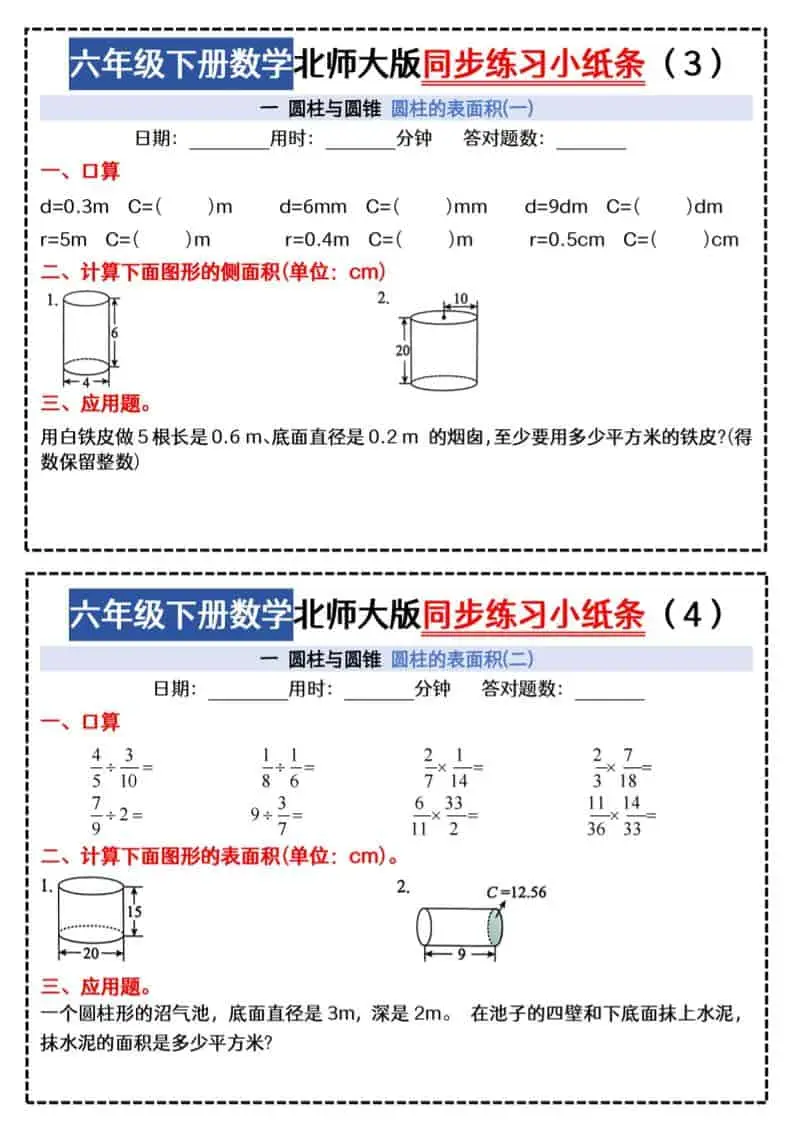 六年级下数学同步课本每日一练小纸条《北师版》-山云部落 - 游戏资源下载 | 视频课程学习 | 云盘AI工具 - sy.team