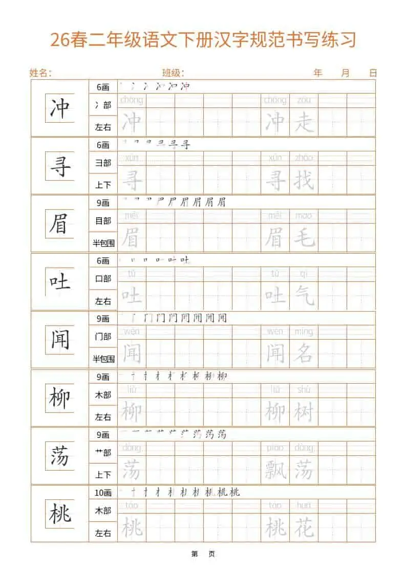 26春二年级语文下册汉字规范书写字帖（共32页）-山云部落 - 游戏资源下载 | 视频课程学习 | 云盘AI工具 - sy.team