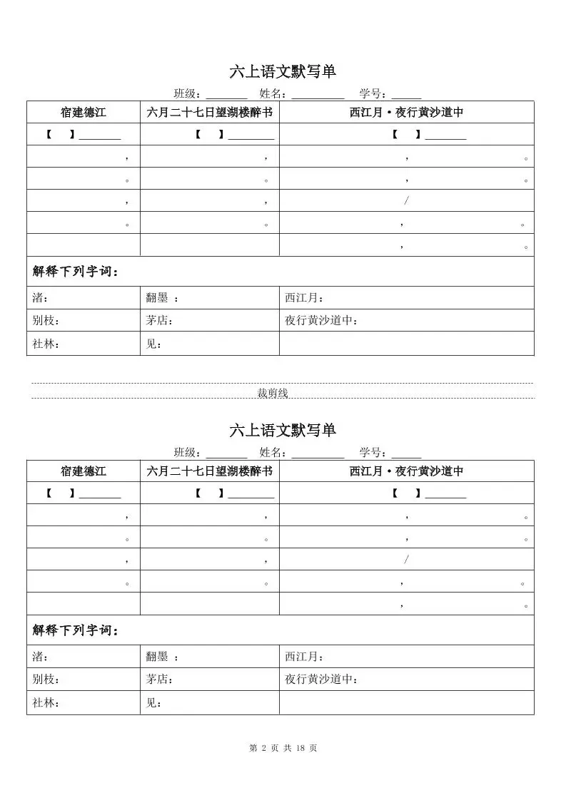 六上语文默写单（一式两份共18页）-山云部落 - 游戏资源下载 | 视频课程学习 | 云盘AI工具 - sy.team