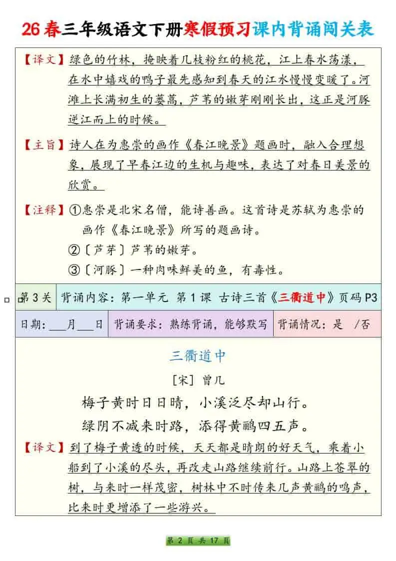 三年级下语文寒假预习课内背诵表-山云部落 - 游戏资源下载 | 视频课程学习 | 云盘AI工具 - sy.team