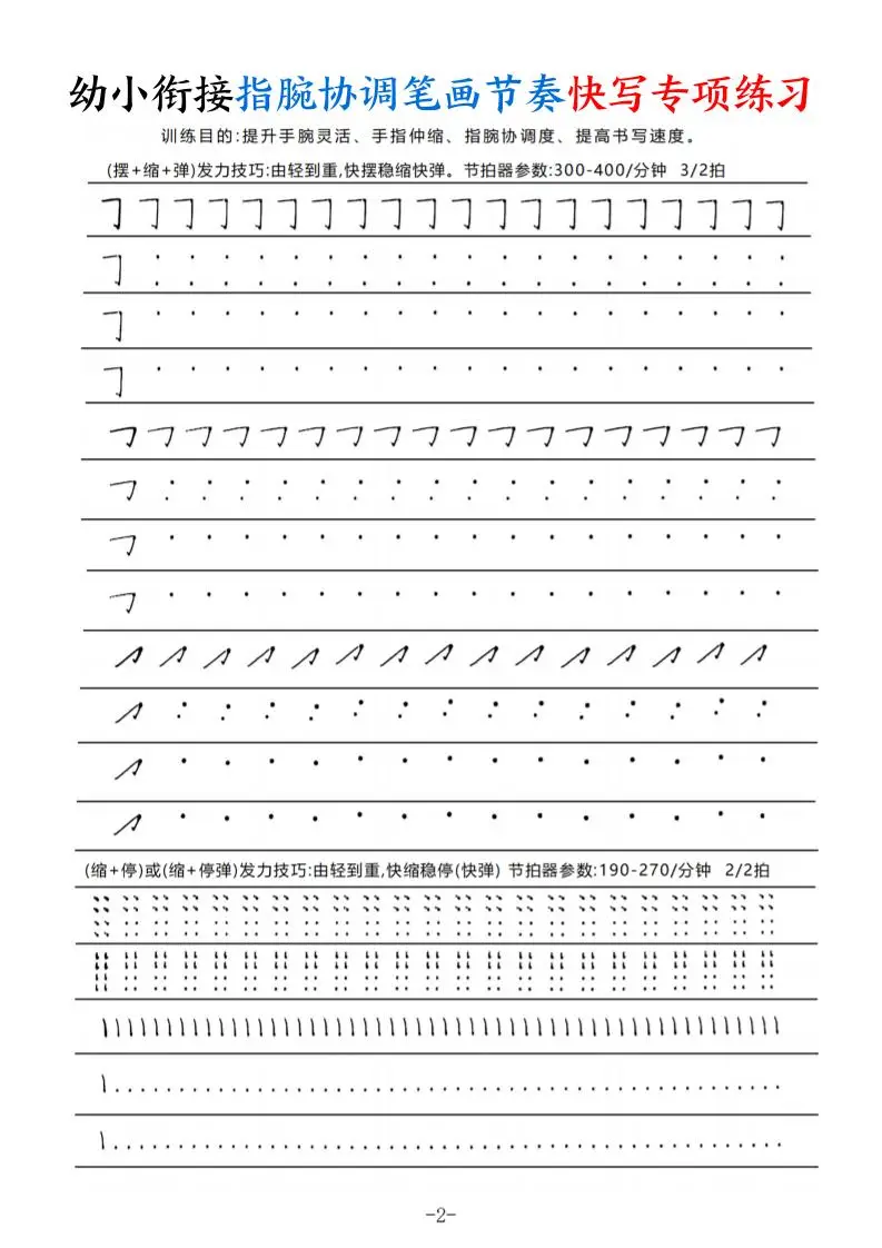 幼小衔接指腕协调笔画节奏快写专项练习（9页）-山云部落 - 游戏资源下载 | 视频课程学习 | 云盘AI工具 - sy.team
