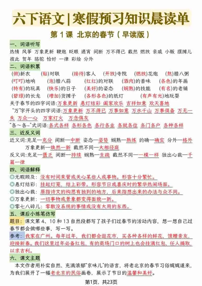 六年级下语文26春新版寒假预习每课晨读单-山云部落 - 游戏资源下载 | 视频课程学习 | 云盘AI工具 - sy.team