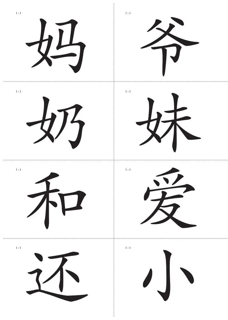 识字卡一页Ａ4纸8个字-山云部落 - 游戏资源下载 | 视频课程学习 | 云盘AI工具 - sy.team