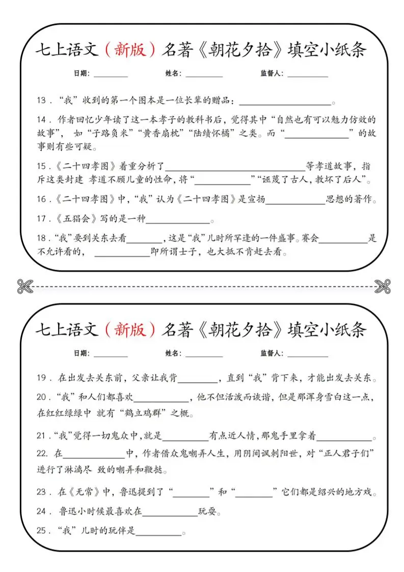 七年级上语文必读名著《朝花夕拾》小纸条-山云部落 - 游戏资源下载 | 视频课程学习 | 云盘AI工具 - sy.team