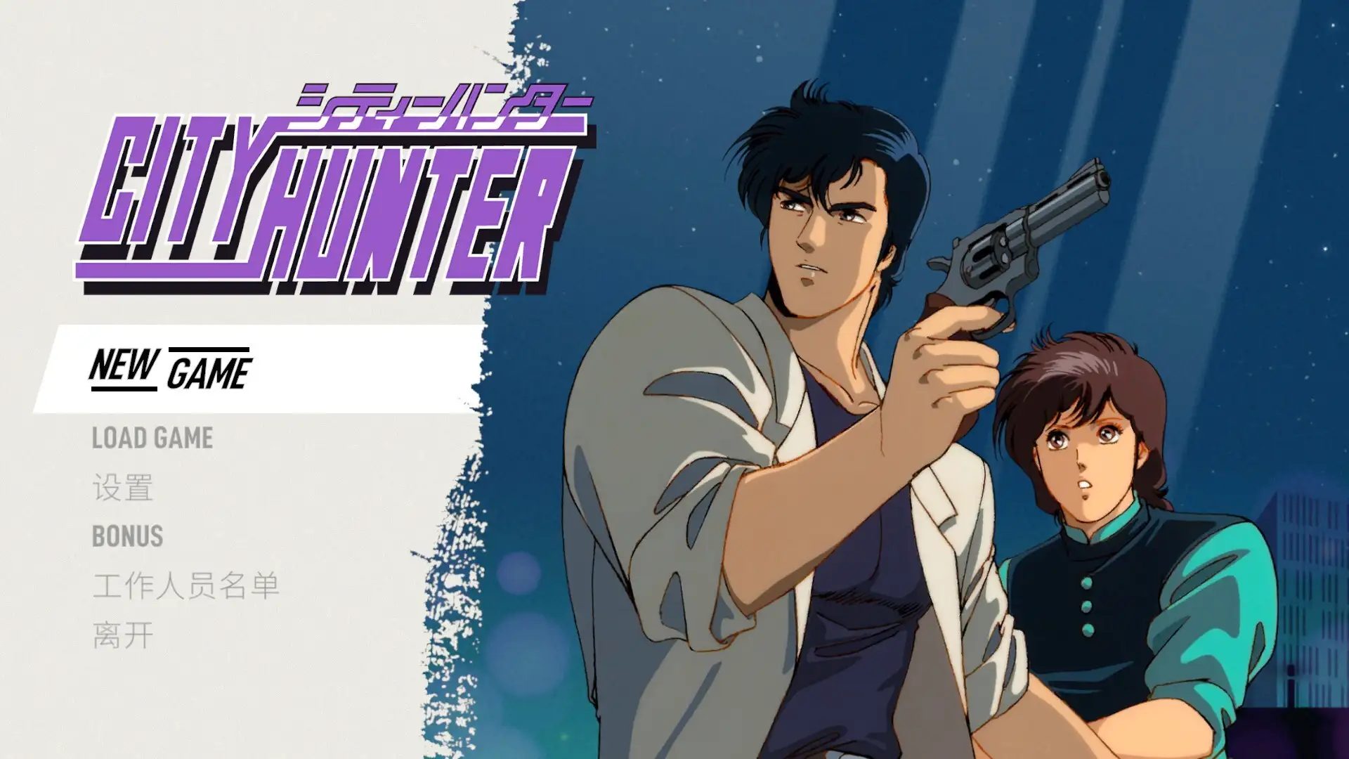 城市猎人/City Hunter
