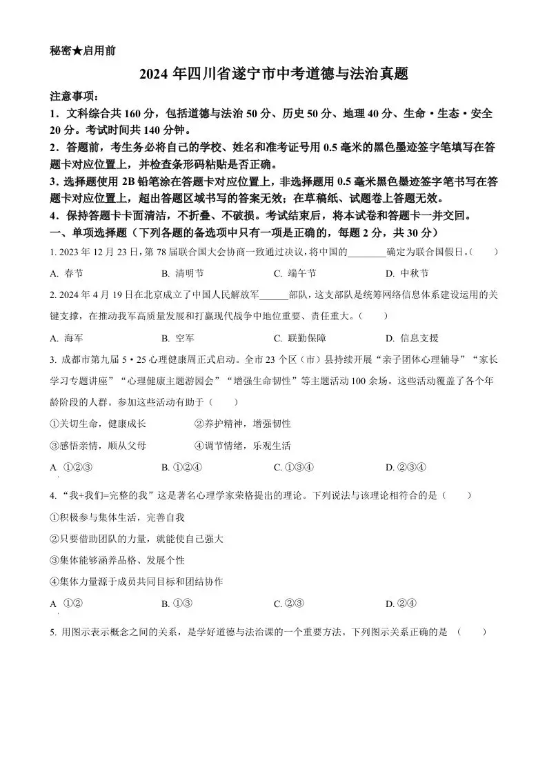 2024年四川省遂宁市中考道德与法治真题（空白卷）-山云部落 - 游戏资源下载 | 视频课程学习 | 云盘AI工具 - sy.team