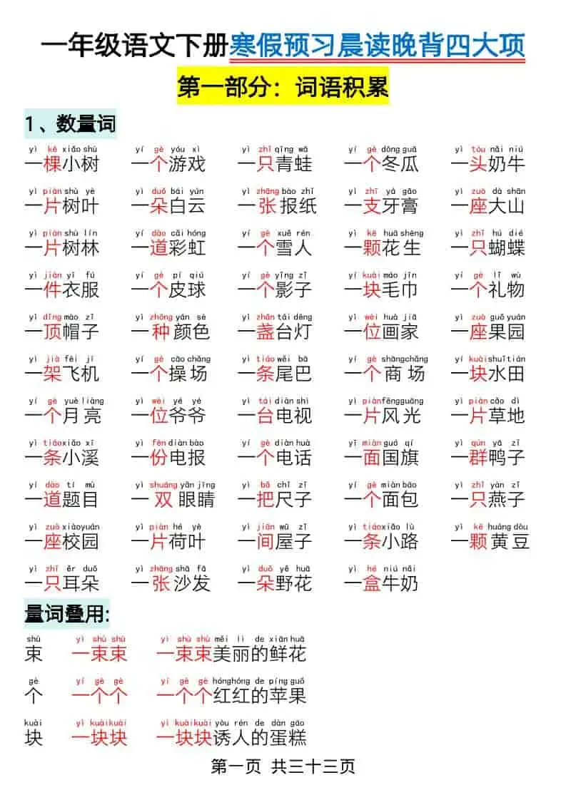 一年级下语文寒假预习-晨读晚背四大项