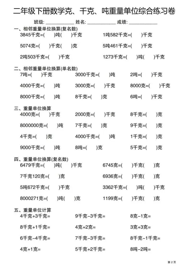 二年级下数学克千克吨重量单位综合练习卷-山云部落 - 游戏资源下载 | 视频课程学习 | 云盘AI工具 - sy.team