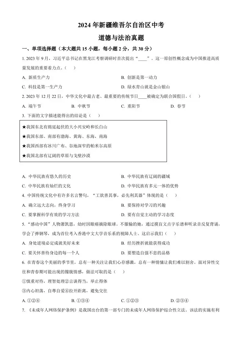 2024年新疆维吾尔自治区中考道德与法治真题（空白卷）-山云部落 - 游戏资源下载 | 视频课程学习 | 云盘AI工具 - sy.team