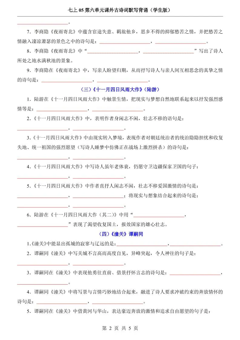 七年级上语文第6单元课外古诗词默写背诵-山云部落 - 游戏资源下载 | 视频课程学习 | 云盘AI工具 - sy.team