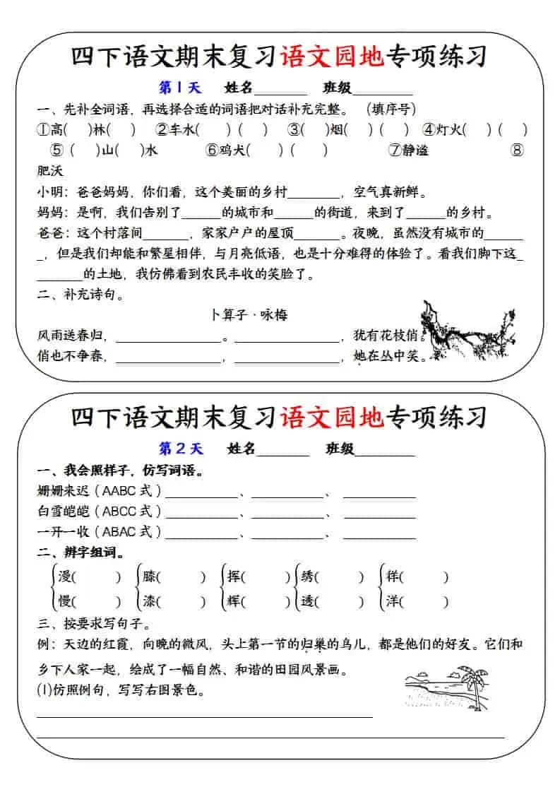 四年级下语文期末复习语文园地专项练习训练