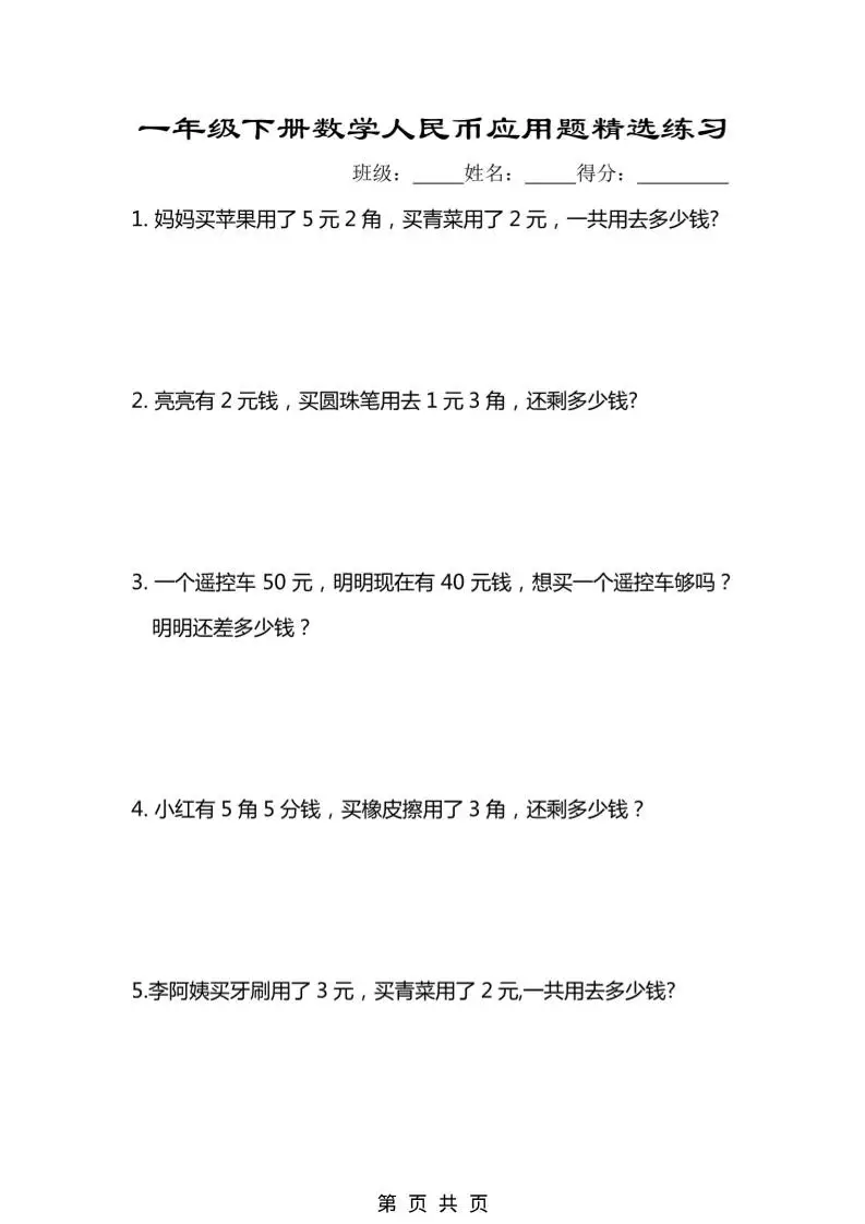 一年级下数学人民币应用题专项精选练习