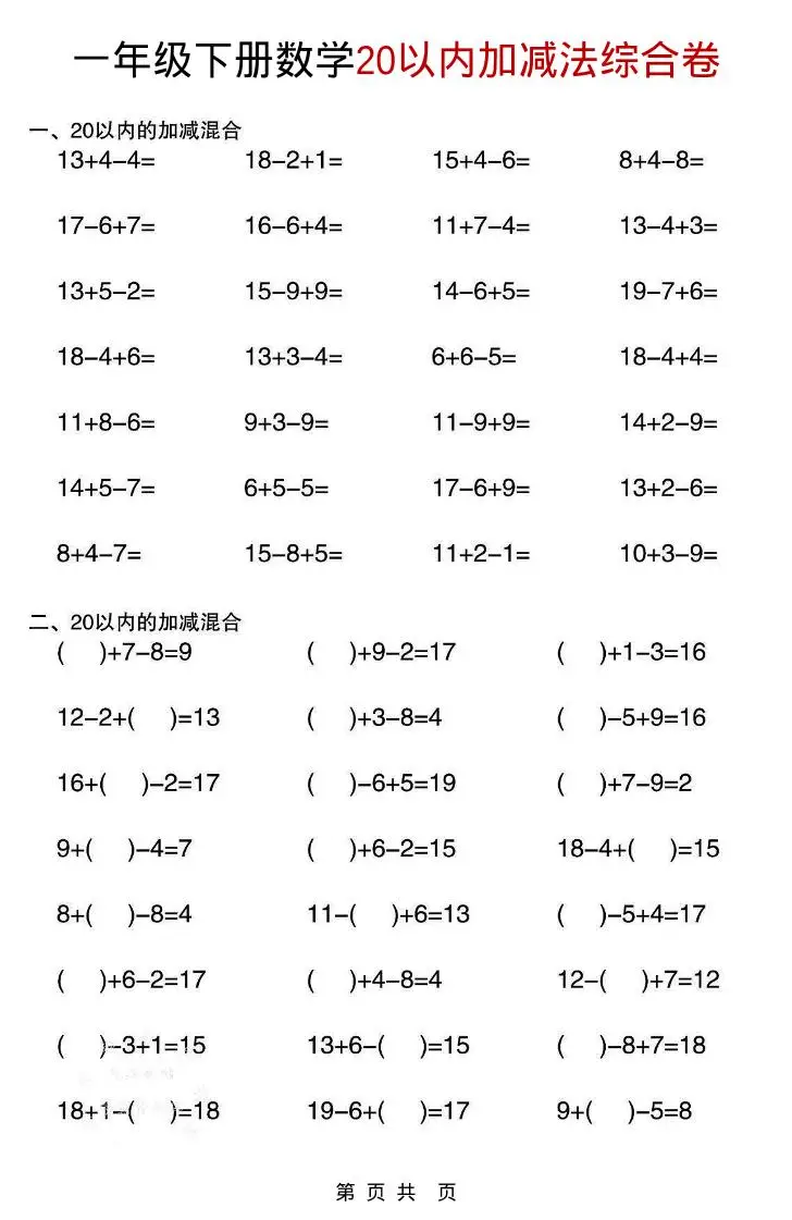 一年级下数学20以内加减法综合卷