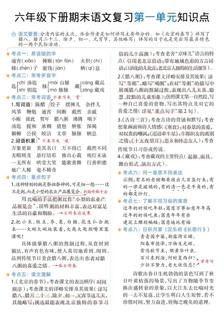 六下丨语文1-6单元单元知识点