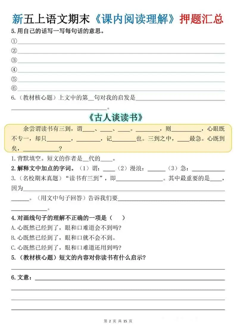 新五上语文期末《课内阅读理解》押题汇总-山云部落 - 游戏资源下载 | 视频课程学习 | 云盘AI工具 - sy.team