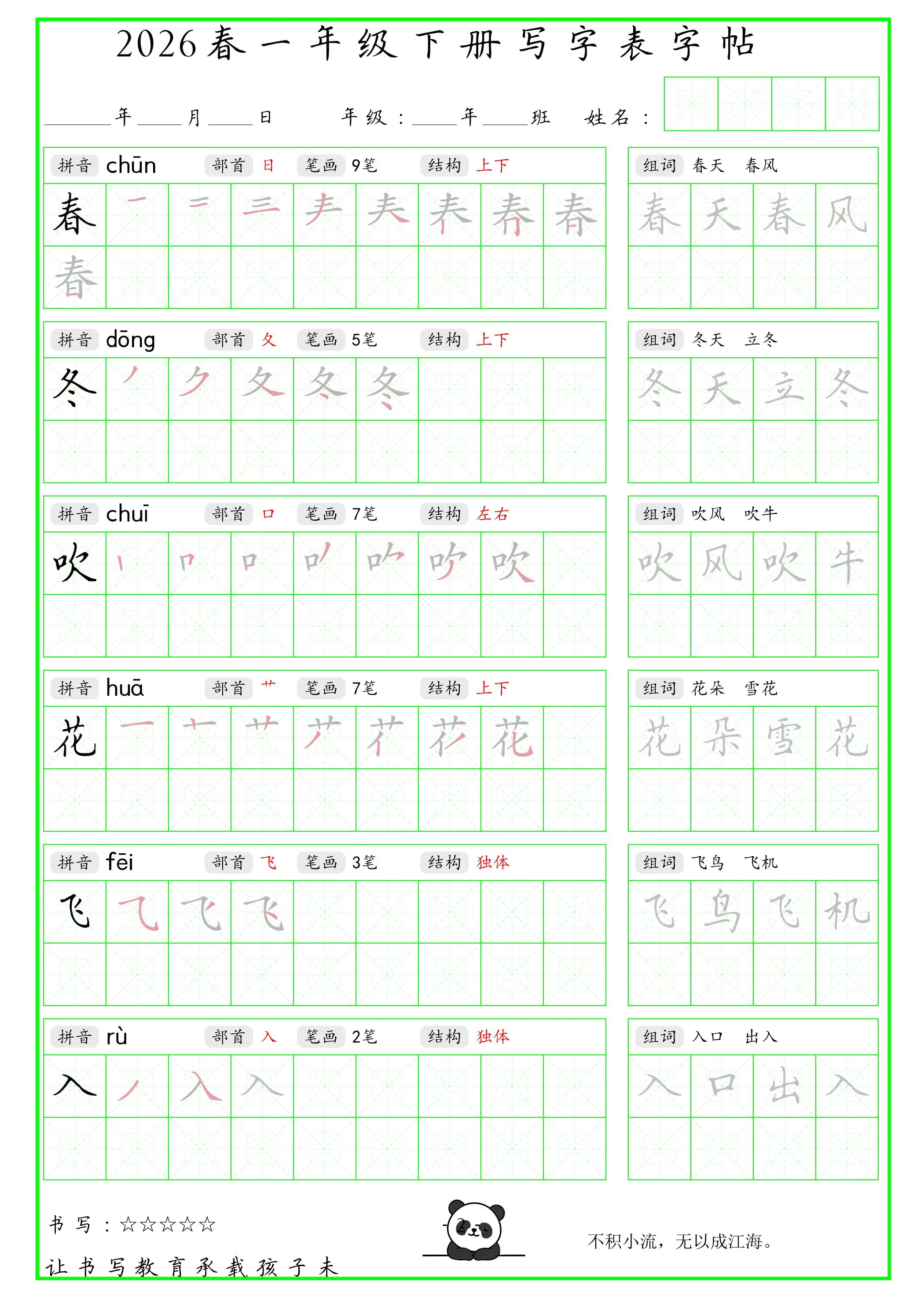 一年级下语文写字表笔顺组词字帖