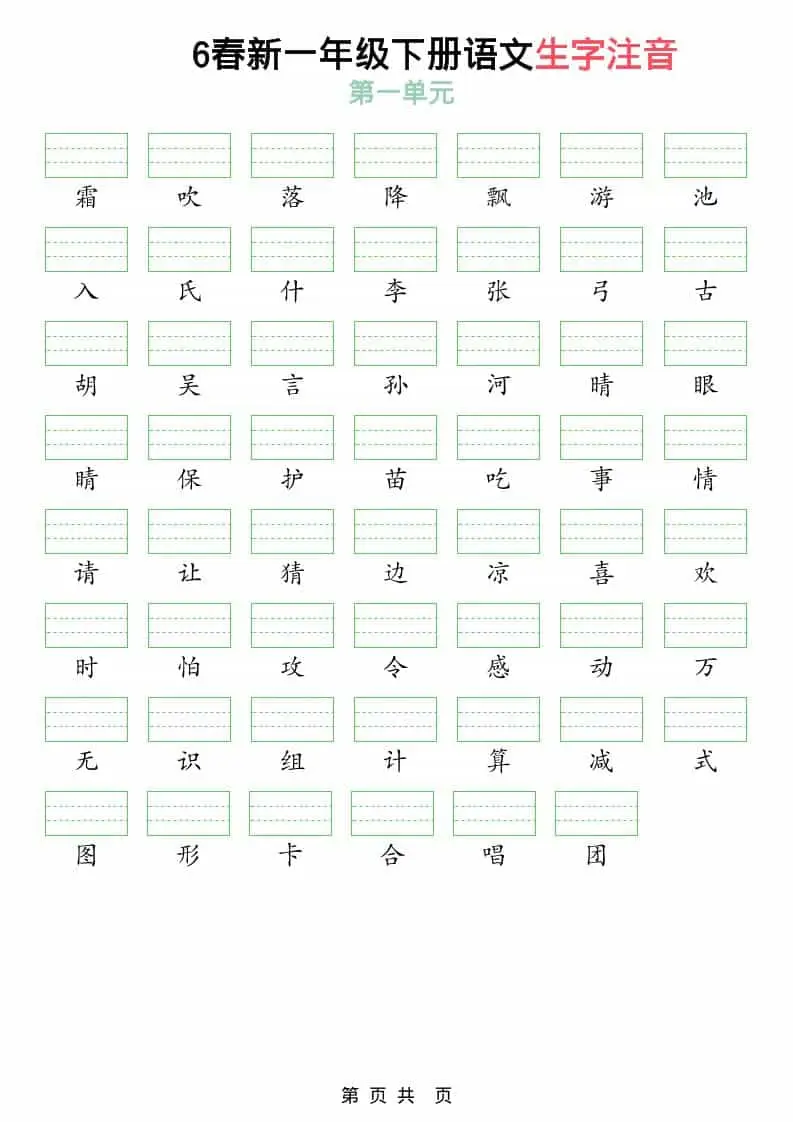 一年级下语文2026春语文生字注音-山云部落 - 游戏资源下载 | 视频课程学习 | 云盘AI工具 - sy.team