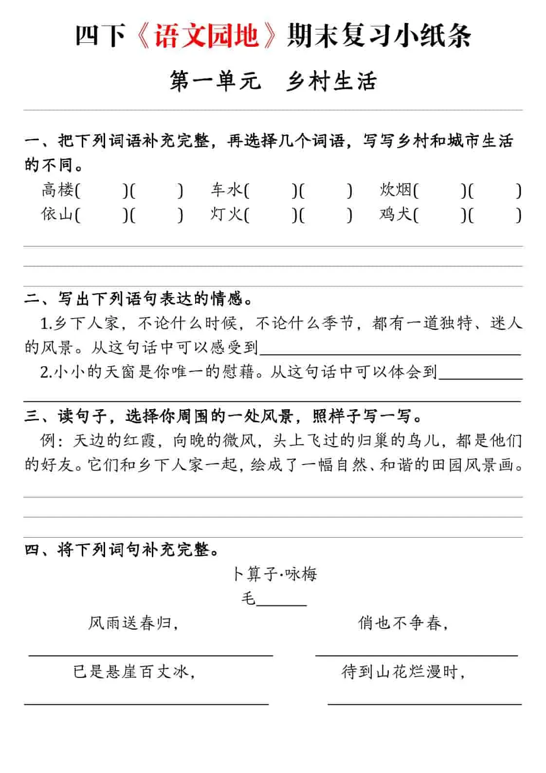 四年级下语文期末语文园地练习单-山云部落 - 游戏资源下载 | 视频课程学习 | 云盘AI工具 - sy.team