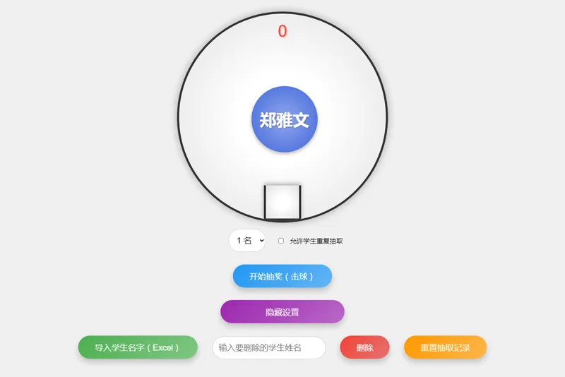 HTML仿摇奖机风格随机点名系统源码-山云部落 - 游戏资源下载 | 视频课程学习 | 云盘AI工具 - sy.team