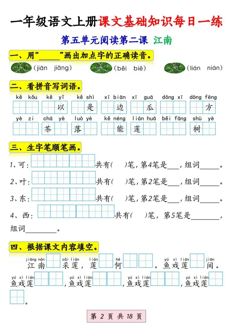 新一上语文课文基础知识每日一练（5-8单元）18页-山云部落 - 游戏资源下载 | 视频课程学习 | 云盘AI工具 - sy.team