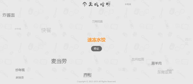 今天吃什么随机抽取工具HTML网站源码-山云部落 - 游戏资源下载 | 视频课程学习 | 云盘AI工具 - sy.team
