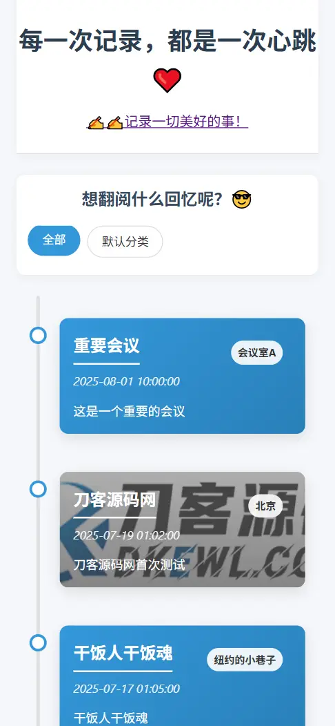 全开源个人事件记录系统源码/纪恋日时间回顾-山云部落 - 游戏资源下载 | 视频课程学习 | 云盘AI工具 - sy.team