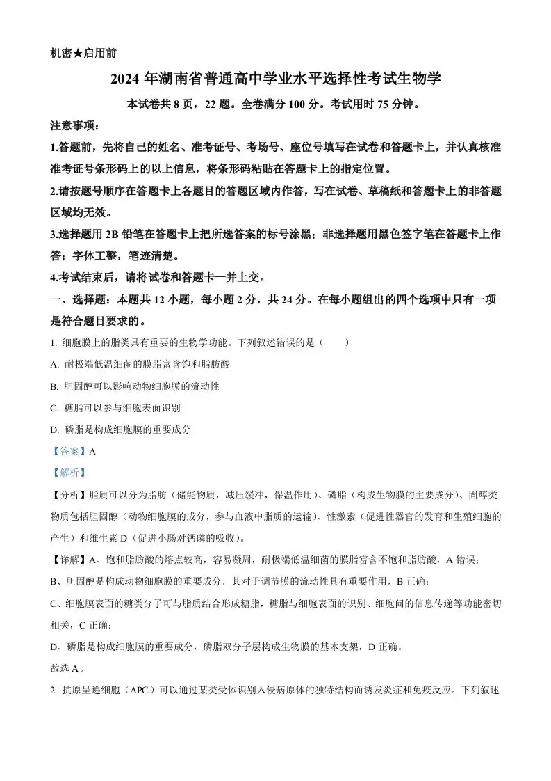 2024年高考生物试卷（湖南）（含答案）-山云部落 - 游戏资源下载 | 视频课程学习 | 云盘AI工具 - sy.team