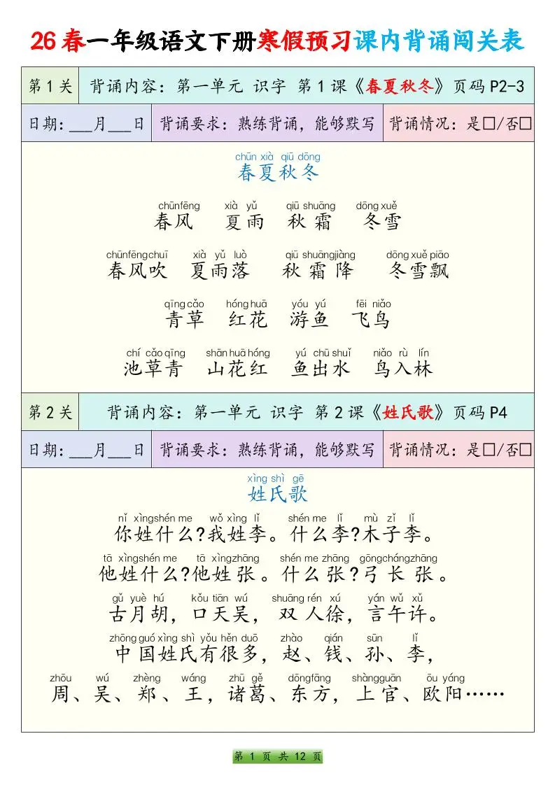 26春一下年语文寒假预习课内背诵闯关表（12页）
