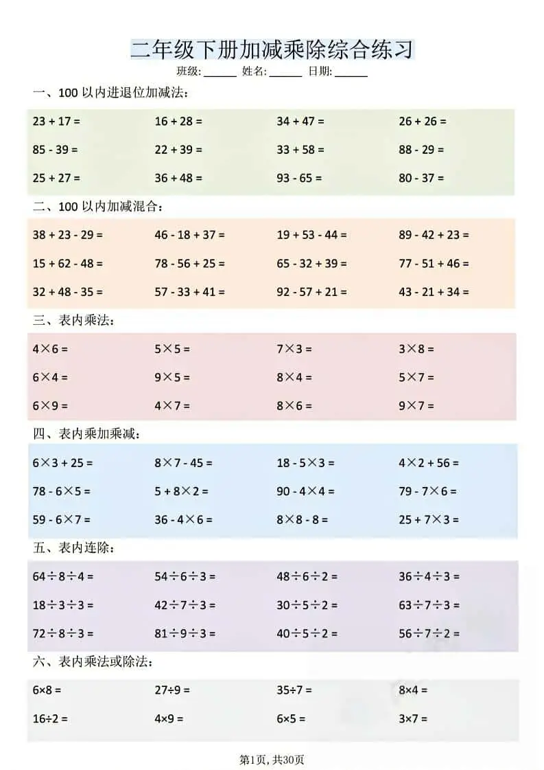 二年级下数学加减乘除综合练习