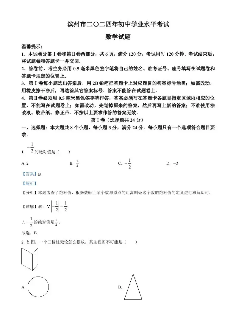 2024年山东省滨州市中考数学试题（含答案）-山云部落 - 游戏资源下载 | 视频课程学习 | 云盘AI工具 - sy.team