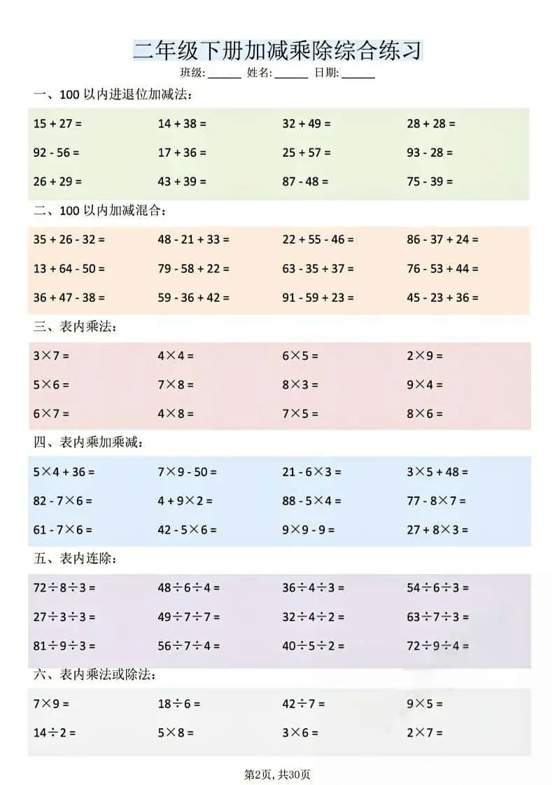 二年级下数学加减乘除综合练习-山云部落 - 游戏资源下载 | 视频课程学习 | 云盘AI工具 - sy.team