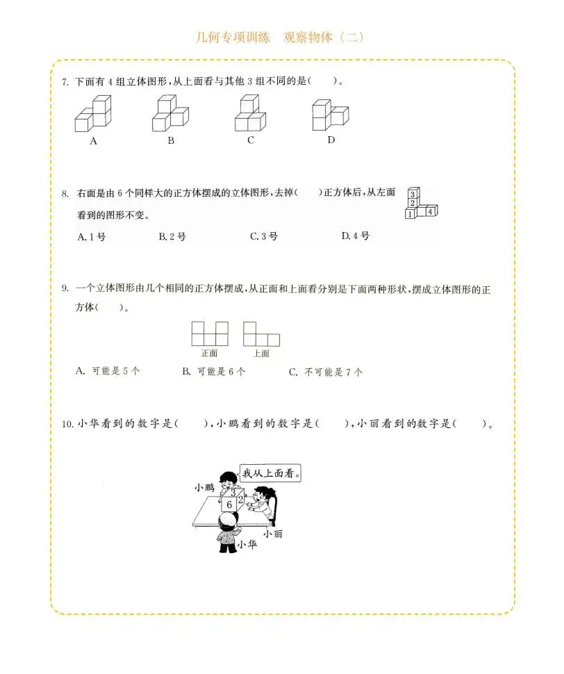 四年级下数学几何专项训练-观察物体（二）-山云部落 - 游戏资源下载 | 视频课程学习 | 云盘AI工具 - sy.team