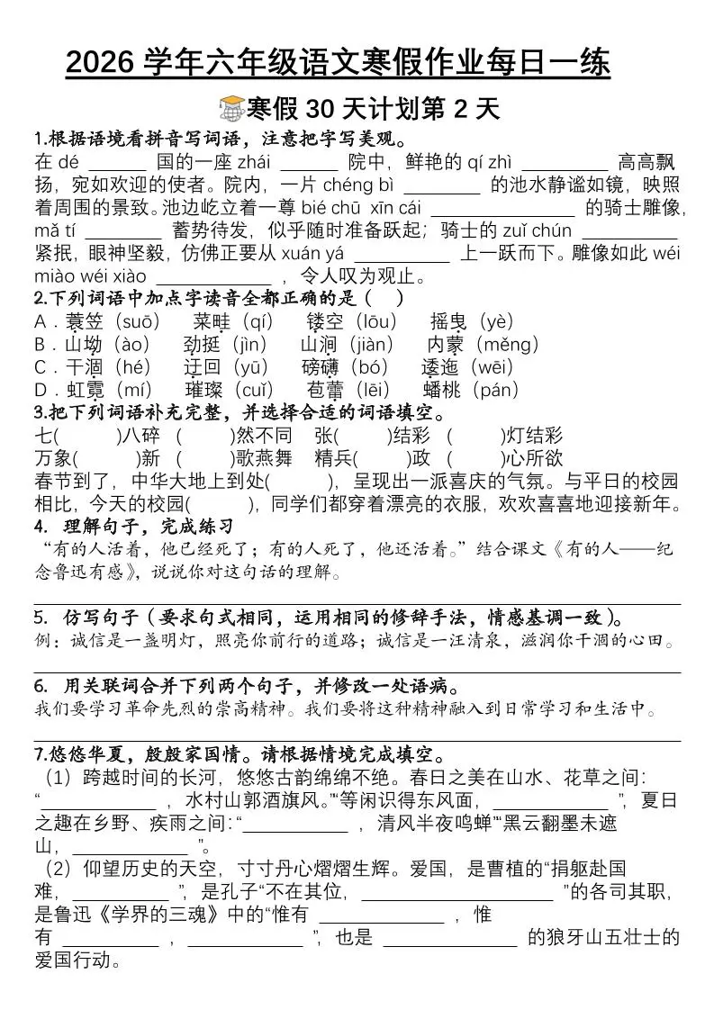 六年级语文下寒假作业每日一练30天-山云部落 - 游戏资源下载 | 视频课程学习 | 云盘AI工具 - sy.team