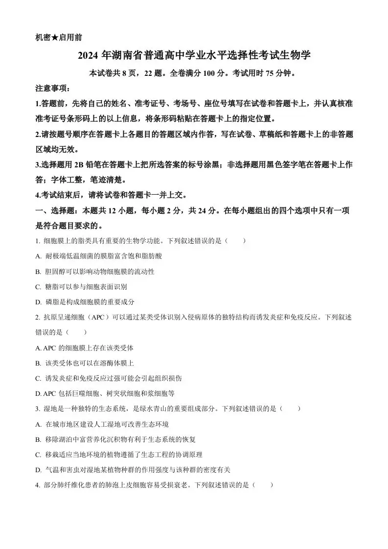 2024年高考生物试卷（湖南）（空白卷）-山云部落 - 游戏资源下载 | 视频课程学习 | 云盘AI工具 - sy.team