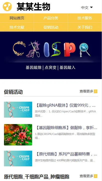 生物细胞科技基因编辑公司网站模板下载(PC+WAP)-山云部落 - 游戏资源下载 | 视频课程学习 | 云盘AI工具 - sy.team
