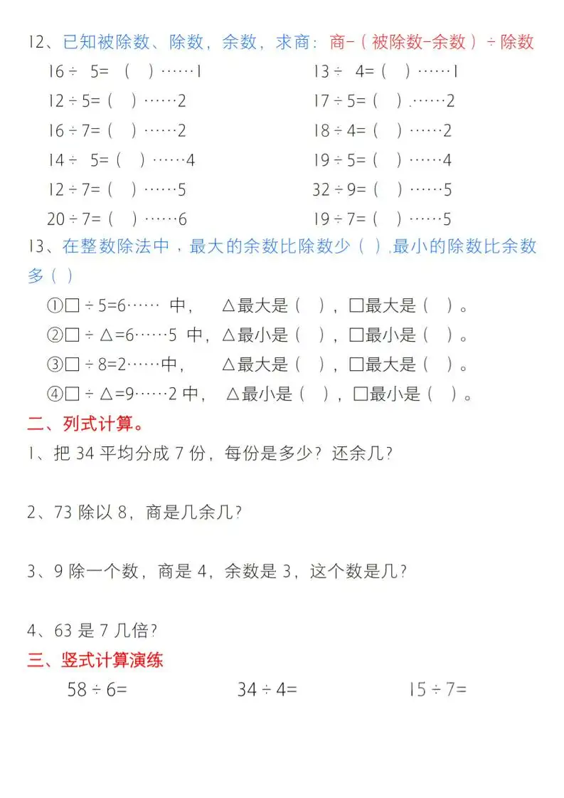 二年级下数学有余数的除法综合提升练习-山云部落 - 游戏资源下载 | 视频课程学习 | 云盘AI工具 - sy.team