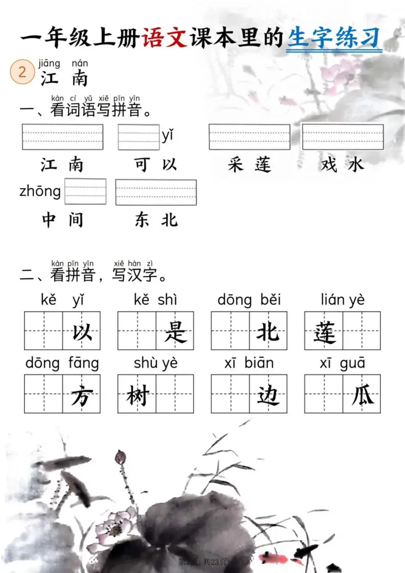 新一上语文课本里的生字练习（5-8单元看拼音写词语）含答案23页-山云部落 - 游戏资源下载 | 视频课程学习 | 云盘AI工具 - sy.team