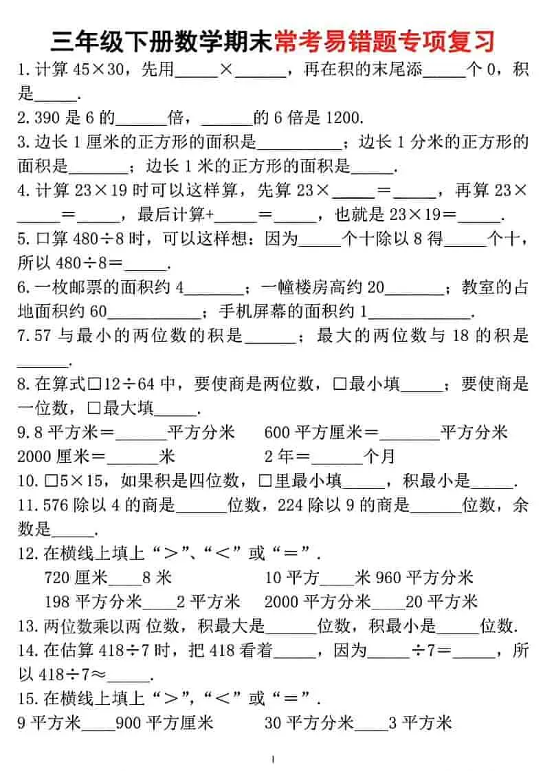 三年级下数学期末常考易错题专项复习