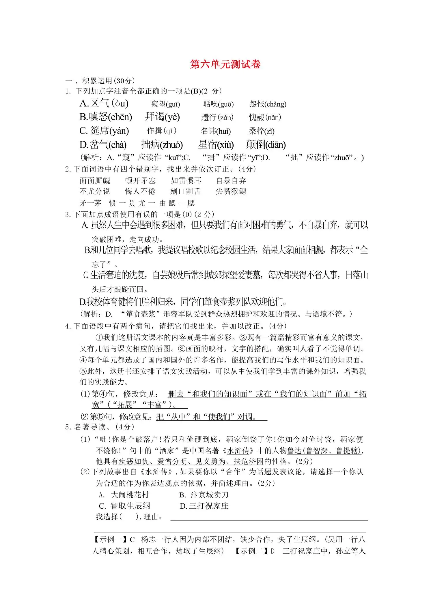 九年级上语文第六单元综合测试卷