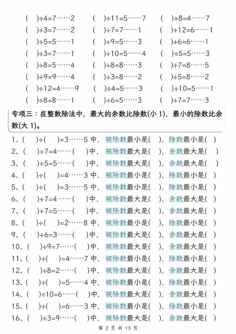 二年级下数学有余数的除法五大专项-山云部落 - 游戏资源下载 | 视频课程学习 | 云盘AI工具 - sy.team