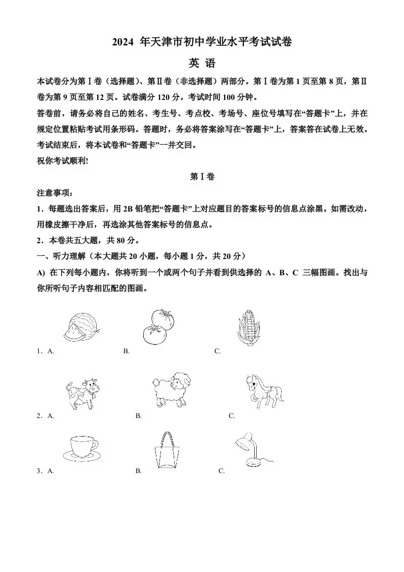 2024年天津市中考英语真题（含答案）-山云部落 - 游戏资源下载 | 视频课程学习 | 云盘AI工具 - sy.team