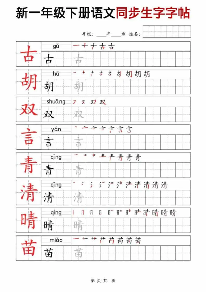 一年级下语文同步生字字帖-山云部落 - 游戏资源下载 | 视频课程学习 | 云盘AI工具 - sy.team