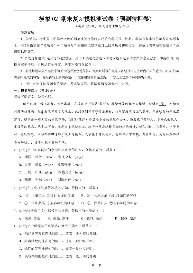 七年级上语文期末复习模拟测试卷2
