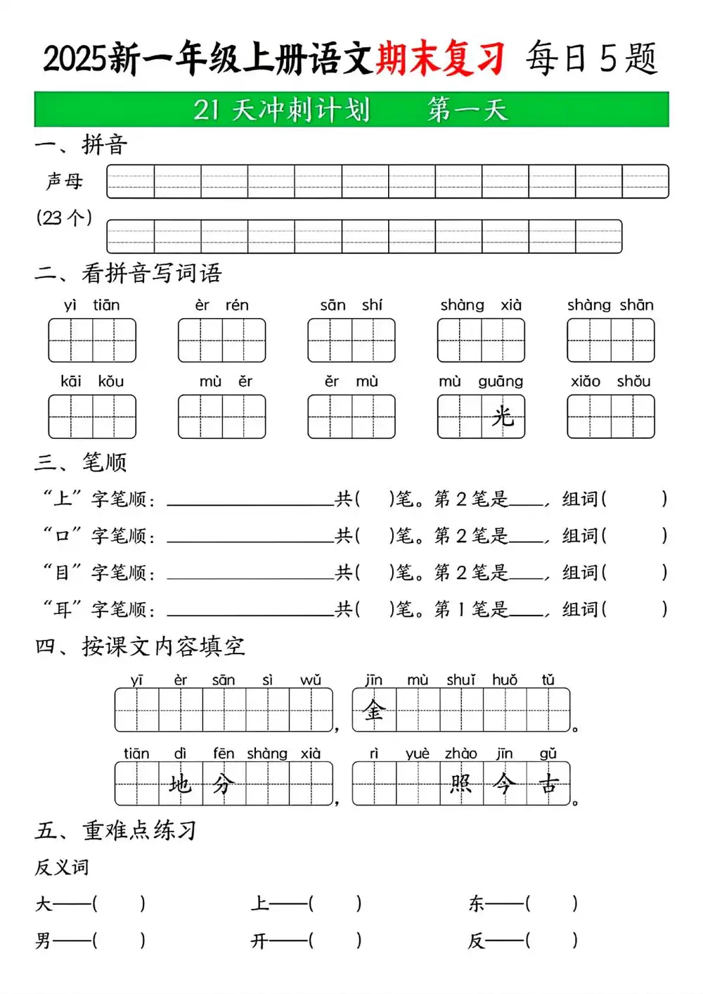 新版一上语文期末21天冲刺计划-山云部落 - 游戏资源下载 | 视频课程学习 | 云盘AI工具 - sy.team