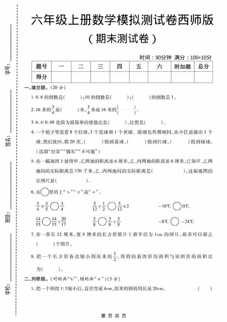 六上西师版数学【期末测试卷5】